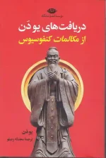 کتاب دریافت های یو دن از مکالمات کنفوسیوس انتشرات نگاه