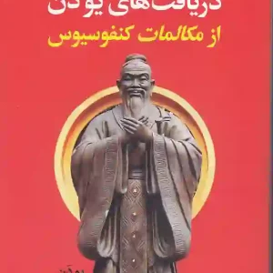 کتاب دریافت های یو دن از مکالمات کنفوسیوس انتشرات نگاه