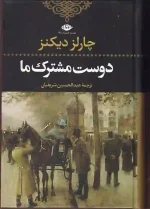 کتاب دوست مشترک ما اثر چارلز دیکنز انتشارت نگاه