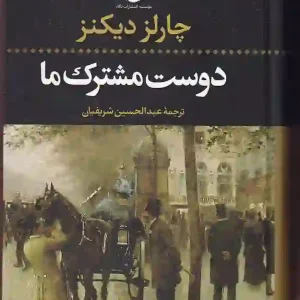 کتاب دوست مشترک ما اثر چارلز دیکنز انتشارت نگاه