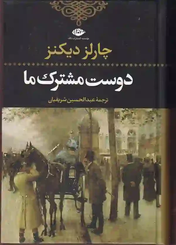 تصویر کتاب دوست مشترک ما اثر چارلز دیکنز نشر نگاه کتاب دوست مشترک ما اثر چارلز دیکنز انتشارت نگاه - image 1
