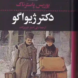 کتاب دکتر ژیواگو اثر بوریس پاسترناک انتشارات نگاه