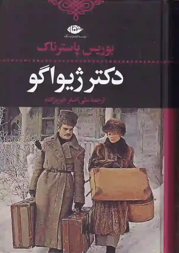 کتاب دکتر ژیواگو اثر بوریس پاسترناک انتشارات نگاه - image 1