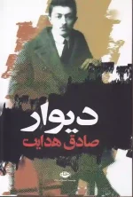 کتاب دیوار اثر ژان پل سارتر ترجمه صادق هدایت انتشارات نگاه