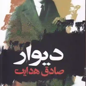 کتاب دیوار اثر ژان پل سارتر ترجمه صادق هدایت انتشارات نگاه