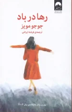 کتاب رها در باد اثر جوجو مویز نشر میلکان