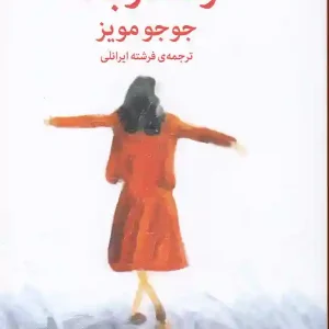 کتاب رها در باد اثر جوجو مویز نشر میلکان