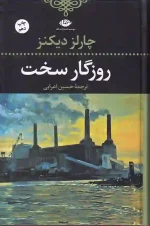 کتاب روزگار سخت اثر چارلز دیکنز انتشارات نگاه