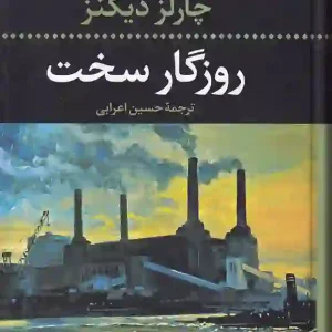 کتاب روزگار سخت اثر چارلز دیکنز انتشارات نگاه