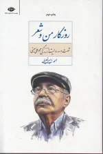 کتاب روزگار من و شعر اثر احمد امیرخلیلی انتشارات نگاه