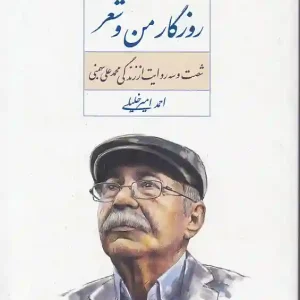 کتاب روزگار من و شعر اثر احمد امیرخلیلی انتشارات نگاه