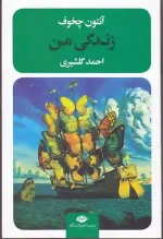 کتاب زندگی من اثر آنتون چخوف انتشارت نگاه