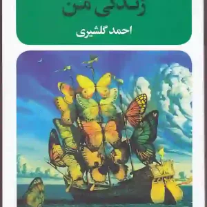 کتاب زندگی من اثر آنتون چخوف انتشارت نگاه