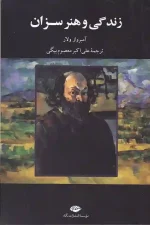 کتاب زندگی و هنر سزان اثر آمبرواز ولار انتشارات نگاه
