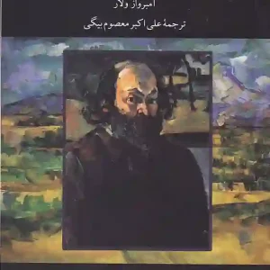 کتاب زندگی و هنر سزان اثر آمبرواز ولار انتشارات نگاه