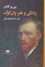کتاب زندگی و هنر وان گوگ اثر پی یر کابان انتشارات نگاه