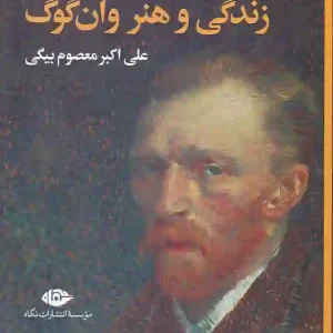 کتاب زندگی و هنر وان گوگ اثر پی یر کابان انتشارات نگاه