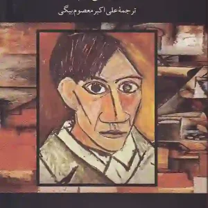 کتاب زندگی و هنر پیکاسو اثر لوتار بوخ هایم انتشارات نگاه