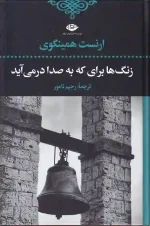کتاب زنگ ها برای که به صدا در می آید اثر ارنست همینگوی انتشارات نگاه