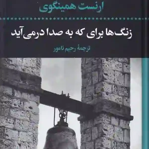 کتاب زنگ ها برای که به صدا در می آید اثر ارنست همینگوی انتشارات نگاه
