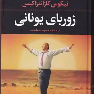 کتاب زوربای یونانی اثر نیکوس کازانتزاکیس انتشارات نگاه