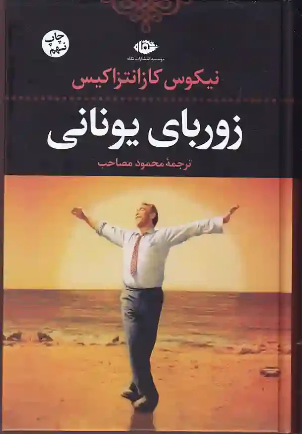 تصویر کتاب زوربای یونانی اثر نیکوس کازانتزاکیس نشر نگاه کتاب زوربای یونانی اثر نیکوس کازانتزاکیس انتشارات نگاه - image 1