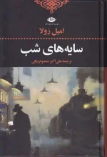 کتاب سایه های شب اثر امیل زولا انتشارات نگاه