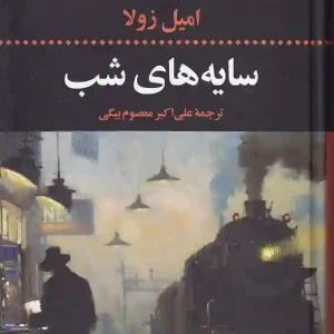 کتاب سایه های شب اثر امیل زولا انتشارات نگاه