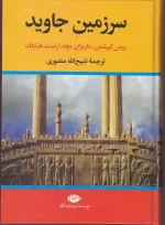 کتاب سرزمین جاوید ترجمه ذبیح الله منصوری نشر نگاه