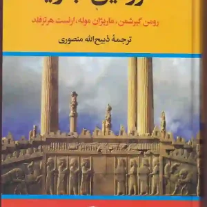 کتاب سرزمین جاوید ترجمه ذبیح الله منصوری نشر نگاه