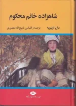 کتاب شاهزاده خانم محکوم اثر داریا اولیویه ترجمه ذبیح الله منصوری نشر نگاه