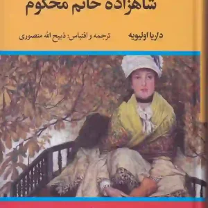 کتاب شاهزاده خانم محکوم اثر داریا اولیویه ترجمه ذبیح الله منصوری نشر نگاه