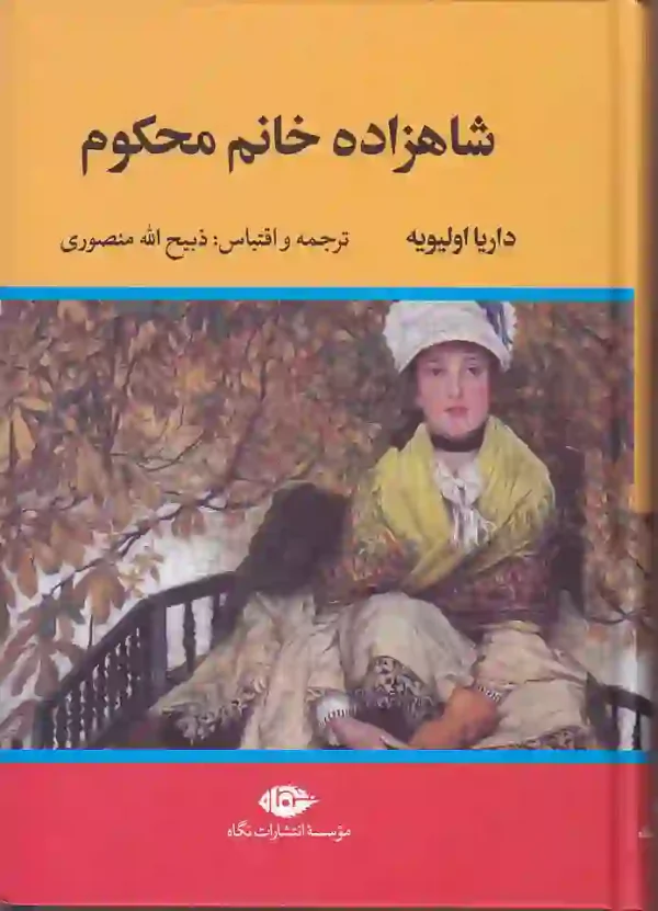 کتاب شاهزاده خانم محکوم اثر داریا اولیویه ترجمه ذبیح الله منصوری نشر نگاه - image 1