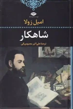 کتاب شاهکار اثر امیل زولا انتشارت نگاه