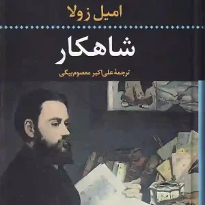 کتاب شاهکار اثر امیل زولا انتشارت نگاه
