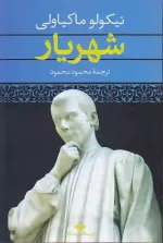 کتاب شهریار اثر نیکولو ماکیاولی انتشارات نگاه