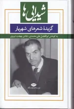 کتاب شیدایی ها گزیده شعرهای شهریار انتشارات نگاه