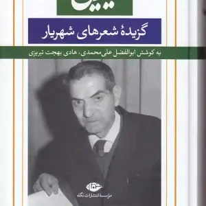 کتاب شیدایی ها گزیده شعرهای شهریار انتشارات نگاه