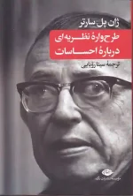 کتاب طرح واره نظریه ای درباره احساسات اثر ژان پل سارتر انتشارات نگاه