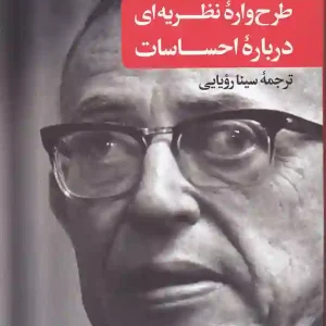 کتاب طرح واره نظریه ای درباره احساسات اثر ژان پل سارتر انتشارات نگاه