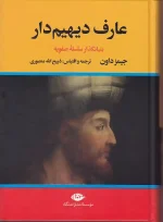 کتاب عارف دیهیم دار اثر جیمز داون ترجمه ذبیح الله منصوری نشر نگاه