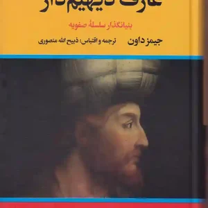 کتاب عارف دیهیم دار اثر جیمز داون ترجمه ذبیح الله منصوری نشر نگاه