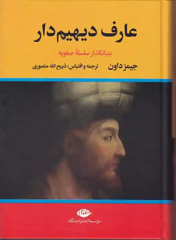 کتاب عارف دیهیم دار اثر جیمز داون ترجمه ذبیح الله منصوری نشر نگاه - image 1