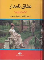 کتاب عشاق نامدار اثر ذبیح الله منصوری نشر نگاه