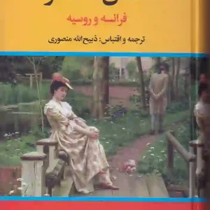 کتاب عشاق نامدار اثر ذبیح الله منصوری نشر نگاه