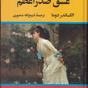 کتاب عشق صدراعظم اثر الکساندر دوما ترجمه ذبیح الله منصوری نشر نگاه
