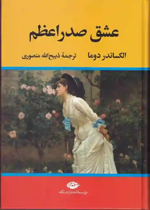 تصویر کتاب عشق صدراعظم اثر الکساندر دوما نشر نگاه کتاب عشق صدراعظم اثر الکساندر دوما ترجمه ذبیح الله منصوری نشر نگاه - image 1