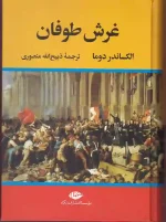کتاب غرش طوفان اثر الکساندر دوما ترجمه ذبیح الله منصوری نشر نگاه