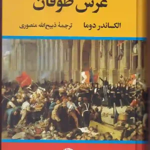 کتاب غرش طوفان اثر الکساندر دوما ترجمه ذبیح الله منصوری نشر نگاه