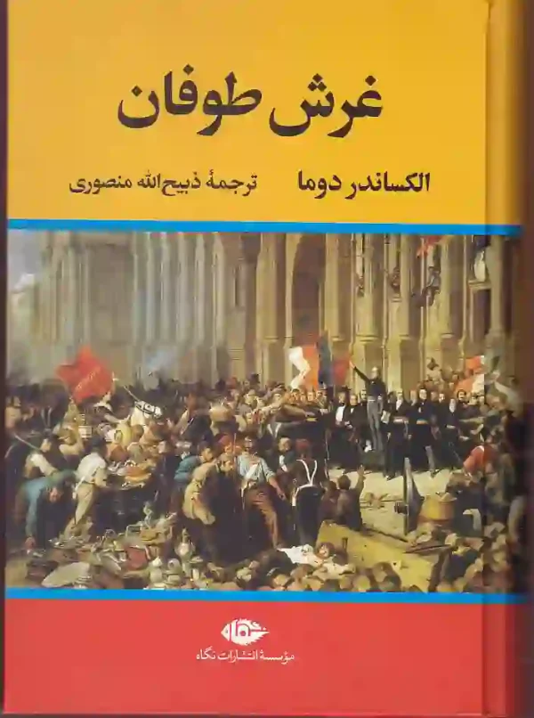 تصویر کتاب غرش طوفان (4 جلدی) اثر الکساندر دوما ترجمه ذبیح الله منصوری نشر نگاه کتاب غرش طوفان اثر الکساندر دوما ترجمه ذبیح الله منصوری نشر نگاه - image 1